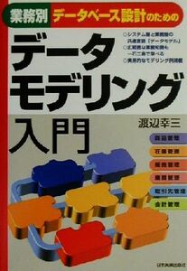 業務別データベース設計のためのデータモデリング入門/渡辺幸三(著者)