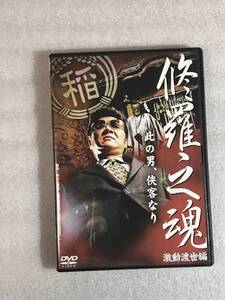 ☆DVD新品☆ セル用 修羅之魂 激動渡世編 ミュージアム一般