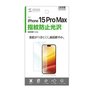 まとめ得 サンワサプライ iPhone 15 Pro Max用液晶保護指紋防止光沢フィルム PDA-FIP15PRMFP x [3個] /l