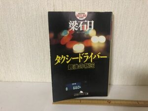 【送料無料】 タクシードライバー 最後の叛逆 梁 石日 幻冬舎アウトロー文庫 ＊書込あり (225043)