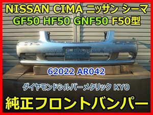 NISSAN CIMA ニッサン シーマ GF50 HF50 GNF50 F50型 純正フロントバンパー 62022 AR042 シルバー メタリック KY0 即決