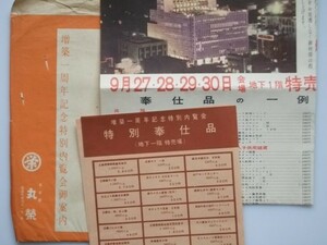 丸栄増築一周年記念特別内覧会御案内 昭和32年