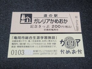 《送料無料》道の駅記念きっぷ／ガレリアかめおか［京都府］／No.010300番台