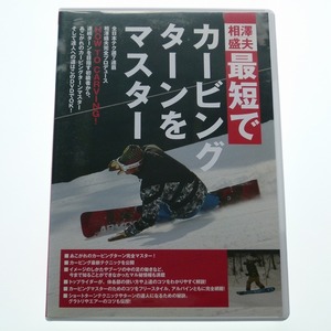 DVD 相澤盛夫 最短でカービングターンをマスター 高知尾恵子 臼井裕二 / 送料込み