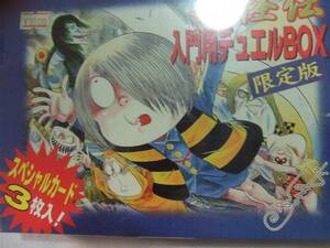 水木しげるの妖怪伝【入門用デュエルBOX～★特典スペシャルカード３枚封入】新品未開封