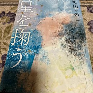 町田そのこ　星を掬う四角送料無料・単行本