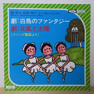 7★角田圭伊吾/久石譲「白鳥のファンタジー/北風と太陽」(和モノRAREGROOVE/B面中盤からFUNK,SOUL/永井一郎,八奈見乗児,松島みのり/良品)