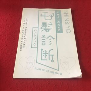 M7a-382 SHINBIYO 2008年12月号特別付録 デザインのための 毛髪診断 サロンワークの90%に対応できる「27のダメージサンプル」を完全収録