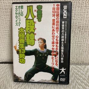 DVD/李徳芳/八段錦&太極養成13勢功/中国武術/ BABジャパン/オーガニック・エクササイズ/