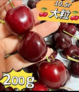 本日限定価格！常温便　アメリカンチェリー200g 大粒 10.5row ビング種 大粒　高評価　ポスト投函