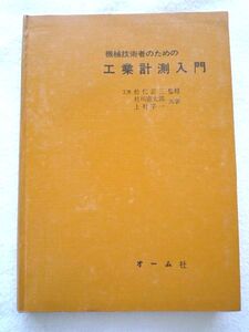 k◆【機械技術者のための工業計測入門】著:村川憲太郎,上村宇一