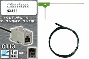 フィルムアンテナ ケーブル セット 新品 地デジ クラリオン Clarion 用 NX311 ワンセグ フルセグ 車 汎用 高感度