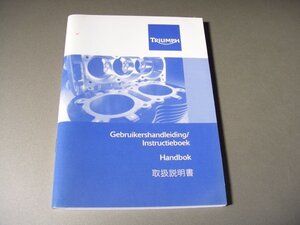 ◎トライアンフ タイガー 1050 オーナーズマニュアル OM1039 (2006年発行 日本語 配線図なし TRIUMPH TIGER 1050 純正 取扱説明書 点検 整