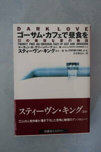 □扶桑社【ゴーサム・カフェで朝食を ２２の異常な愛の物語】 スティーブン・キング他 96年初版帯　戦慄のホラーアンソロジー