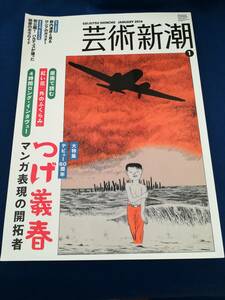 ●●　芸術新潮2014年1月号　特集 つげ義春 マンガ表現の開拓者　22R16