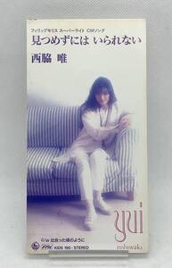 【 盤面美品 8cm CD 】◎ 西脇唯 ／ 見つめずには いられない ◎ KIDS 190 1994年盤 CDS CDシングル 短冊 西脇 唯