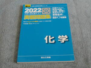 化学　2022年版　実戦問題集　大学入学共通テスト対策　駿台