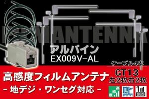 フィルムアンテナ & ケーブル コード 4本 セット アルパイン ALPINE 用 EX009V-AL用 GT13 コネクター 地デジ ワンセグ フルセグ