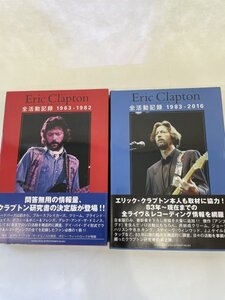 美品　Eric Clapton　全活動記録　1963 - 1982と1983 - 2016　2冊