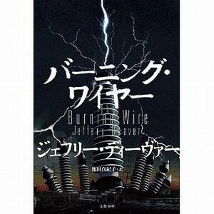 中古単行本(小説・エッセイ) ≪海外ミステリー≫ バーニング・ワイヤー / ジェフリー・ディーヴァー