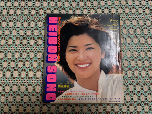 ◆Used　平凡ソング　Heibon Song　1977年・昭和52年3月号付録の歌本　桜田淳子・西城秀樹・山口百恵・野口五郎・ベイシティローラーズ・