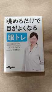 文庫本☆眺めるだけで目がよくなる眼トレ☆日比野佐和子★送料無料