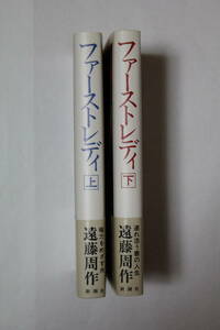 遠藤周作　「ファーストレディー」　単行本　上下２冊セット　初版、帯付き