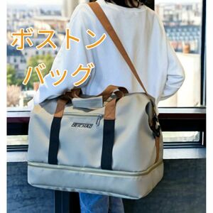 ボストンバッグ トラベルバッグ 旅行バッグ ショルダーバッグ 2way 部活 新品 ベージュ 最短発送