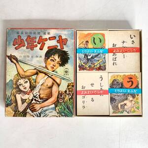 ① 昭和レトロ 少年ケニア かるた カルタ 産業経済新聞 山川惣治 小出信宏社 当時物