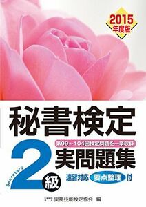 [A01347326]秘書検定実問題集2級2015年度版