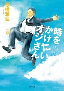 時をかけたいオジさん(TO文庫)/板橋雅弘■17038-30822-YBun