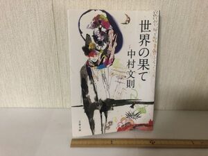 【送料無料】 世界の果て 中村 文則 文春文庫 ＊書込みあり (214031)