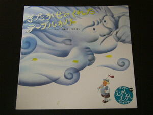 絵本●「きたかぜのくれたテーブルかけ」●山脇恭・文●黒井健・絵●