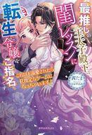 中古ライトノベルその他サイズ ≪ロマンス小説≫ 最推しの王太子殿下は、閨レッスンに転生令嬢をご指名です これ以上溺愛されたらR