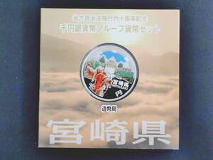 地方自治法施行60周年記念 千円銀貨幣プルーフ貨幣セット 宮崎県 1000円銀貨 記念硬貨 造幣局