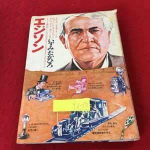 YV-070 エジソン いずみたかひろ ひたむきに可能性に挑んだ不屈の発明王 文明の伝記4 文研出版 昭和51年発行 新聞社 メンロ・パーク