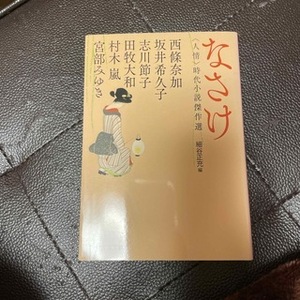 なさけ　＜人情＞時代小説傑作選　（PHP文芸文庫） 宮部みゆき