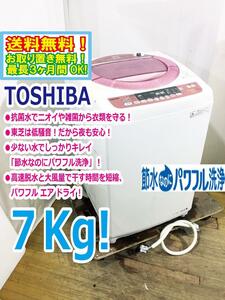 ◆送料無料★ 中古★東芝 7㎏「節水なのにパワフル洗浄!!」抗菌水で洗う!!パワフルエアドライ 洗濯機【◆AW-70DK-WP】◆K9K