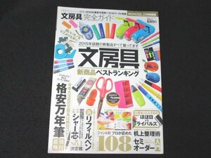 本 No1 01322 文房具完全ガイド 文房具新商品ベストランキング 2015年3月1日 格安万年筆 シャー芯 新リフィルペン 机上整理術 セミオーダー