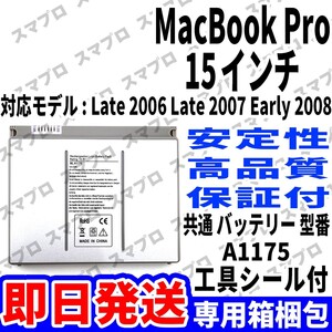 国内即日発送 純正同等新品 MacBook Pro 15inch Late 2006 Late 2007 Early 2008 バッテリー A1175 電池パック 本体 内蔵battery