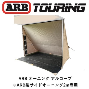 正規品 ARB デラックスオーニング アルコーブ サイドオーニング 2.0ｍ専用 813209 「4」