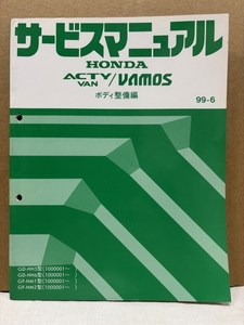 ホンダ サービスマニュアル ボディ整備編 / アクティバン バモス HH5 HH6 HM1 HM2 / 1999-6 / 60頁 3mm厚 / 使用感あります / 53131488