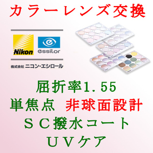 ニコン・エシロール 単焦点1.55 非球面設計 アリアーテ トレス UVケア＆撥水コート カラーレンズ交換