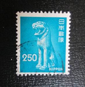 普通切手　使用済み　　　新動植物国宝 　　1976シリーズ　　　250円　狛犬　　1枚