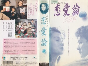 中古VHS◆TBSドラマ　柴門ふみの恋愛論◆秋吉久美子、小林聡美、伊原剛志、渡辺正行、船越英一郎、河合美智子