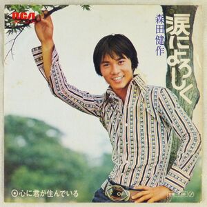 ■森田健作｜涙によろしく／心に君が住んでいる ＜EP 1972年 日本盤＞11th 作曲：鈴木邦彦