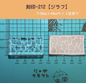 刻印-212 ジラフ キリン アクリル刻印 ハンドクラフト レザークラフト スタンプ 革タグ