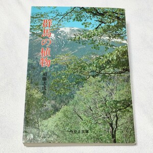 群馬の植物　須藤志成幸　みやま文庫　初版　資料　古書