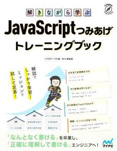 解きながら学ぶ JavaScriptつみあげトレーニングブック/リブロワークス(著者),中川幸哉(監修)