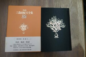 ●決定版　三島由紀夫全集39　対談1　対談・鼎談・座談　新潮社　定価6380円　2008年月報付